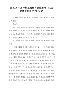 在2025年第一批主题教育总结暨第二批主题教育动员会上的讲话