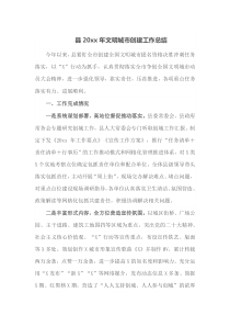 县20XX年文明城市创建工作总结