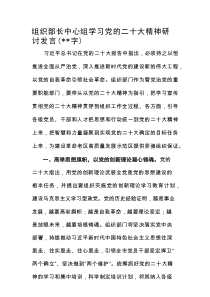 组织部长中心组学习二十大精神研讨发言