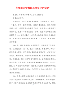在春季开学教职工会议上的讲话