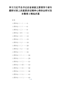 学习习近平总书记在省部级主要领导干部专题研讨班上的重要讲话精神心得体会研讨发言整理2精选多篇