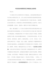 书记在全市招商引资工作推进会上的讲话