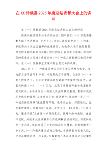在XX仲裁委2025年度总结表彰大会上的讲话