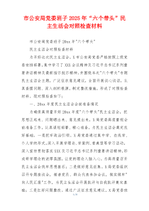 市公安局党委班子2025年“六个带头”民主生活会对照检查材料