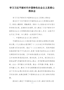 学习习近平新时代中国特色社会主义思想心得体会