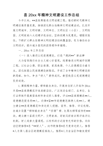 县20XX年精神文明建设工作总结