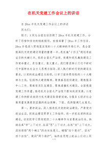在机关党建工作会议上的讲话