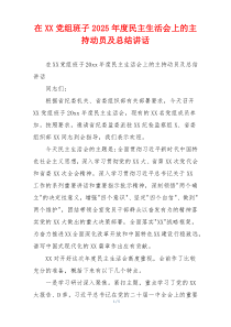 在XX党组班子2025年度民主生活会上的主持动员及总结讲话