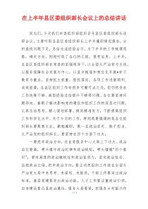 在上半年县区委组织部长会议上的总结讲话