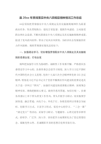 县20XX年贯彻落实中央八项规定精神情况工作总结