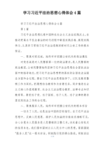 学习习近平法治思想心得体会4篇