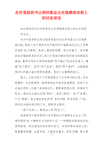 在村党组织书记和村委会主任视频培训班上的讨论讲话