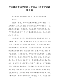 在主题教育读书班研讨交流会上的点评总结讲话稿