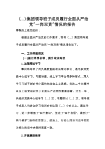 集团领导班子成员履行全面从严治党“一岗双责”情况的报告