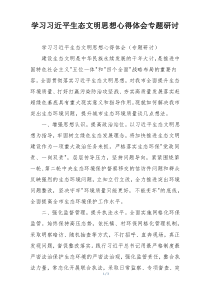 学习习近平生态文明思想心得体会专题研讨