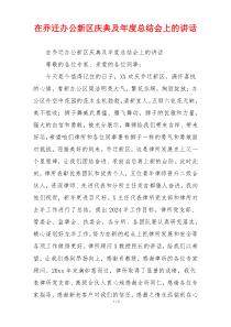 在乔迁办公新区庆典及年度总结会上的讲话