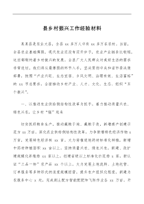 县乡村振兴工作经验材料范文乡村产业人才文化生态组织五个振兴工作汇报总结报告典型亮点