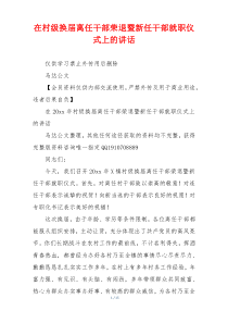 在村级换届离任干部荣退暨新任干部就职仪式上的讲话