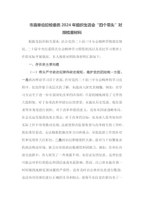 市直单位纪检委员2025年组织生活会四个带头对照检查材料