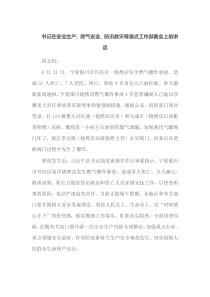 书记在安全生产燃气安全防汛救灾等重点工作部署会上的讲话