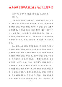 在乡镇领导班子换届工作总结会议上的讲话