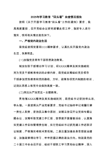 领导班子2025学习教育”回头看”自查情况报告（精选4篇范文）
