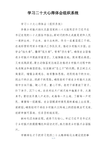 学习二十大心得体会组织系统