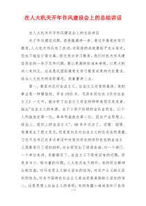 在人大机关开年作风建设会上的总结讲话