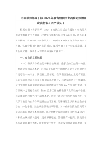 市直单位领导干部2025年度专题民主生活会对照检查发言材料四个带头