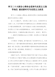 学习二十大报告心得体会坚持马克思主义指导地位 建设新时代马克思主义政党