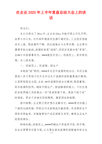 在企业2025年上半年复盘总结大会上的讲话
