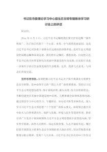 书记在市委理论学习中心组生态文明专题集体学习研讨会上的讲话