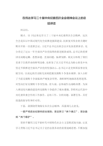 在传达学习二十届中央纪委四次全会精神会议上的总结讲话