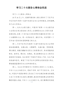 学习二十大报告心得体会民进