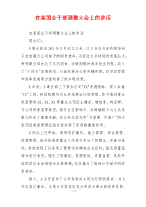 在某国企干部调整大会上的讲话