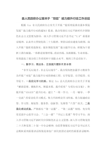 县人民政府办公室关于双促能力提升行动工作总结