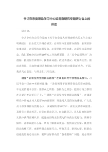 书记在市委理论学习中心组调查研究专题研讨会上的讲话