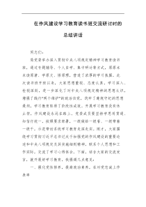 在作风建设学习教育读书班交流研讨时的总结讲话