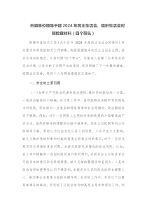 市直单位领导干部2025年民主生活会组织生活会对照检查材料四个带头