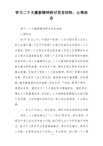 学习二十大最新精神研讨发言材料、心得体会