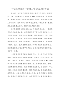书记在市委第一季度工作会议上的讲话