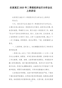 在某某区2025年二季度经济运行分析会议上的讲话
