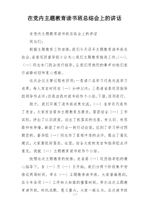 在党内主题教育读书班总结会上的讲话