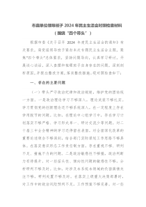 市直单位领导班子2025年民主生活会对照检查材料围绕四个带头
