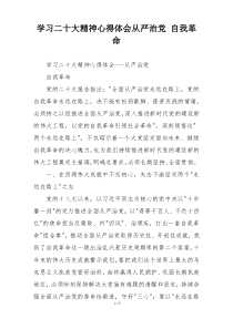 学习二十大精神心得体会从严治党 自我革命