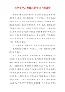 在党史学习教育总结会议上的讲话