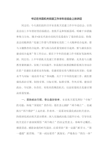 书记在市直机关党建工作半年总结会上的讲话