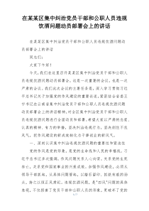 在某某区集中纠治党员干部和公职人员违规饮酒问题动员部署会上的讲话