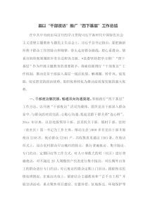 县以干部夜访推广四下基层工作总结