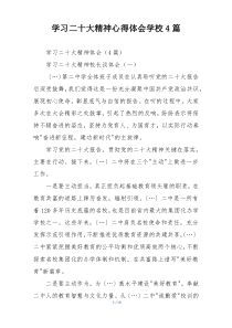 学习二十大精神心得体会学校4篇